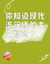 现代流行语的古文版，你知道几个
