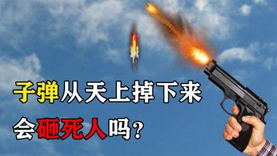 一个人朝天上开枪，子弹掉下来会砸死人吗？答案出人意料！-原创解说文案