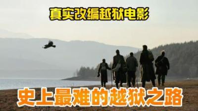 史上最艰难的越狱之路，穿越中印四国的万里逃亡路，《回来的路》-原创解说文案