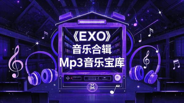 EXO 合辑，MP3 宝库呈现[原创]