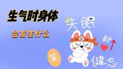 当你生气时身体会发生什么变化？-原创解说文案