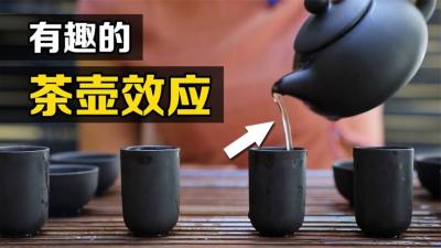 茶壶效应：一个困扰科学家多年的问题，为什么茶水会沿外壁下流？-吾爱原创解说文案