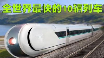 全世界速度最快的10辆列车排行榜，中国列车速度会是世界第一吗？-原创解说文案