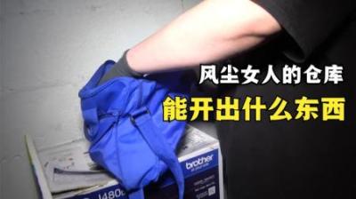 一个风尘女人的仓库，能开出什么好东西，寻宝人在手机里发现了-原创解说文案