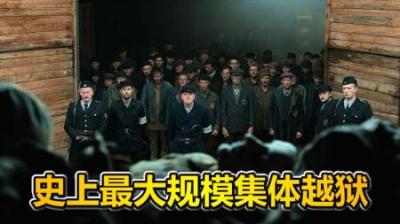 史上最大规模的集体越狱，及电影原型的最终结局，《逃离索比堡》-原创解说文案