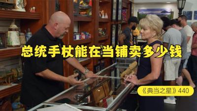 一根遇刺身亡的总统私人手杖，能在当铺卖多少钱，老板作茧自缚-原创解说文案