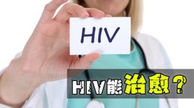 全球第五位艾滋病人确诊治愈，艾滋病可以被彻底攻克吗？-原创解说文案