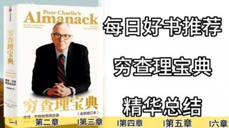 穷查理宝典（全新增订本）-课程-网盘资源分享