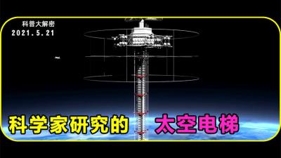 太空电梯，不久的将来就会变成现实-原创解说文案