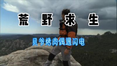 荒野求生：贝爷野外求生,结果被闪电吓得原地抱头！-吾爱原创解说文案