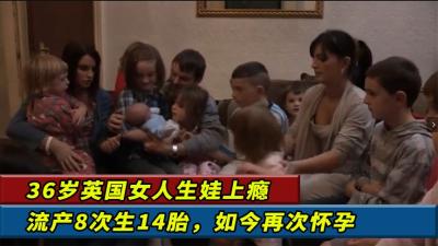 纪录片：英国的神仙妇女，生娃上瘾流产8次生14胎，36岁还在怀孕-原创解说文案