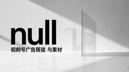 [原创]视频号广告搭建及广告素材