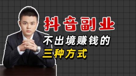 游戏发行人实战课，非常适合想把抖音做个副业的人-课程-网盘资源分享