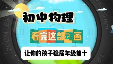 看动画学初中知识-课程-网盘资源分享