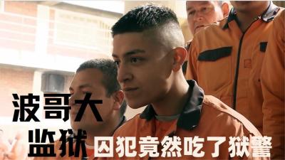 纪录片：波哥大的神仙监狱，狱警持枪押囚犯，囚犯烧饭栓铁链-原创解说文案