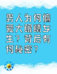 男人偏爱大眼睛女生的秘密大揭秘