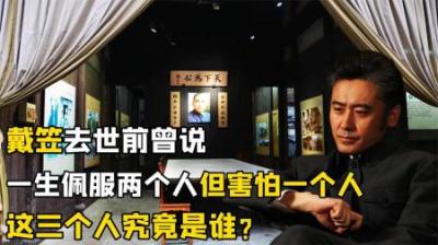 [视]戴笠曾坦言一辈子最佩服2人，最害怕1人！这3人分别是谁？-原创解说文案