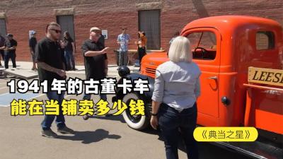 一辆1941年经典的老古董车，能在当铺卖多少钱，顾客硬扛老板砍价-原创解说文案