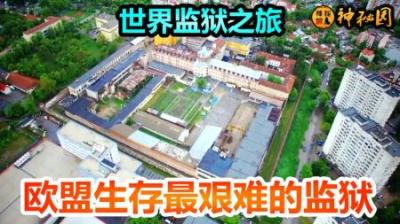 保加利亚监狱，欧盟生存最艰难的监狱，世界监狱之旅纪录片-原创解说文案