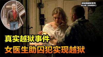 美国囚犯爱上苏联女医生，30年后才道出越狱真相，《逃离莫斯科》-原创解说文案