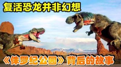 如果把恐龙复活，世界将会变成什么样？《侏罗纪公园》背后的故事-原创解说文案
