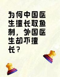 中国医生取鱼刺超厉害，外国医生却不行？