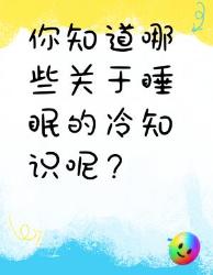 你不得不知的睡眠冷知识