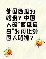 中国的“西瓜自由”，外国为啥羡慕不来