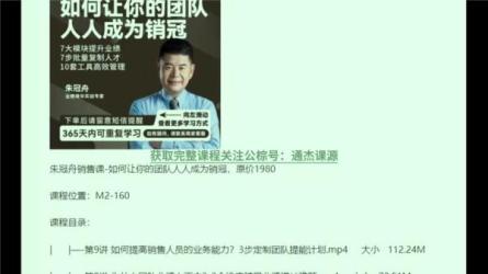 朱冠舟：30招打造销冠高成交力-课程-网盘资源分享