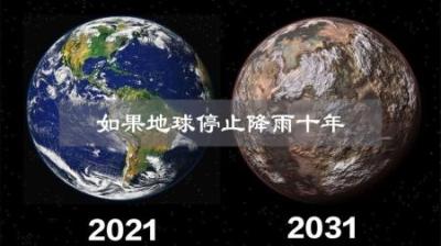 如果未来地球停止降雨10年，会发生什么？-原创解说文案
