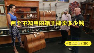 两个不知名的大箱子，能在当铺卖多少钱，老板这波是亏还是赚-原创解说文案