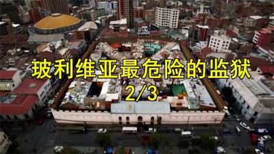 纪录片：玻利维亚的神仙监狱，狱警撒手不管，囚犯一家老小住单间-原创解说文案