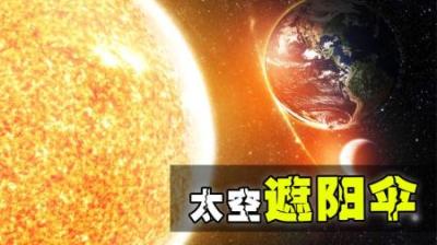 为地球建一把“太空遮阳伞”来阻止全球变暖，从科学角度可行吗？-原创解说文案