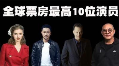 全世界票房最高的10位演员排行榜，吴京286亿票房会排在第几呢？-原创解说文案