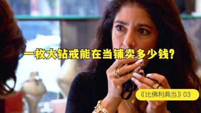 一颗大钻戒顾客开出天价，没想到却另有隐情，老板后悔下手太晚-吾爱原创解说文案