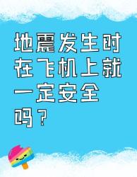 地震发生时在飞机上就安全吗