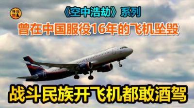 俄罗斯奇葩空难事件，原因竟是飞行员酒驾，《空中浩劫》-原创解说文案