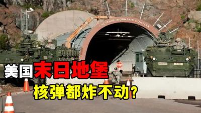 美国夏延山“末日地堡”：总统最后的避难所，连核弹都炸不动-原创解说文案