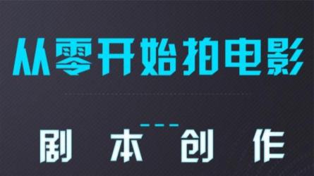 电影·故事写作一站式讲解从零开始一站教学-课程-网盘资源分享