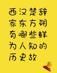 西汉楚辞家东方朔鲜为人知的历史故事