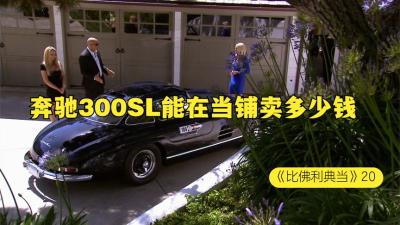 一辆1955年的奔驰300SL，能在当铺卖多少钱，贫穷限制了我的想象-原创解说文案