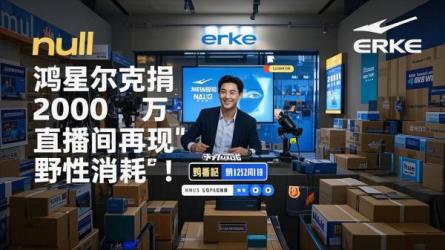 [原创]鸿星尔克捐钱2000万获直播间再现“野性消耗”！