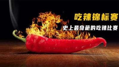 奇葩的吃辣椒大赛，你见过吗？-吾爱原创解说文案