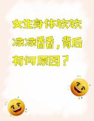 女生身体软软凉凉香香的秘密