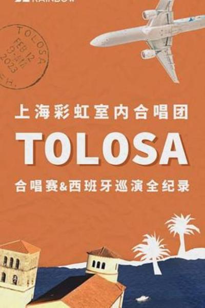 《彩虹合唱Tolosa合唱赛及西班牙巡演全纪录》带领我，穿过火(PullmeThroughtheFire)