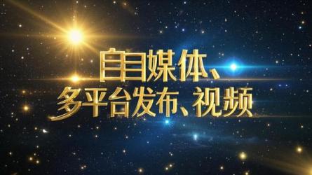 [原创]自媒体一个视频能发多平台吗？怎么发布？
