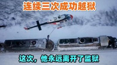 他连续三次成功越狱，狱长驾直升机追捕，越狱片《逃亡列车》-原创解说文案