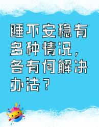 睡不安稳的多种情况及解决办法