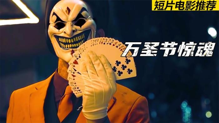 《TheJester》万圣节惊魂，街头小丑表演魔术，看完不鼓掌后果很诡异，恐怖短片《万圣夜惊魂》-吾爱原创解说文案-[原创首发]-吾爱文案网