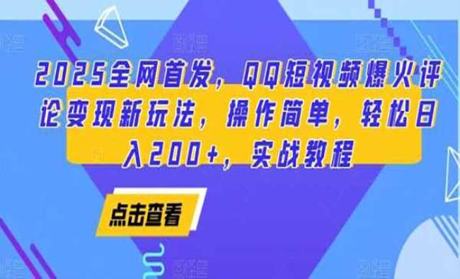 QQ短视频爆火评论变现[原创资源]